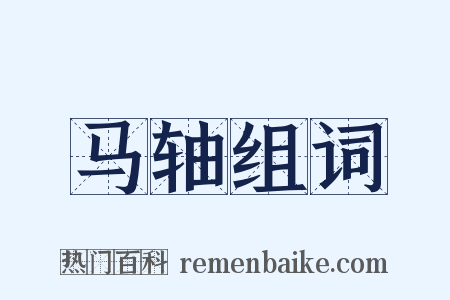 马轴组词是什么意思的图片